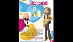 اقتابسی از «بچه رئیس» در تماشاخانه سیمرغ