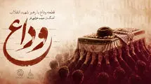 قطعه «وداع» با آهنگسازی حبیب خزایی‌فر برای بدرقه رهبر شهید/ بشنوید
