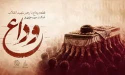 قطعه «وداع» با آهنگسازی حبیب خزایی‌فر برای بدرقه رهبر شهید/ بشنوید