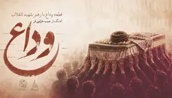 قطعه «وداع» با آهنگسازی حبیب خزایی‌فر برای بدرقه رهبر شهید/ بشنوید