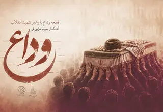 قطعه «وداع» با آهنگسازی حبیب خزایی‌فر برای بدرقه رهبر شهید/ بشنوید