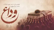 قطعه «وداع» با آهنگسازی حبیب خزایی‌فر برای بدرقه رهبر شهید/ بشنوید
