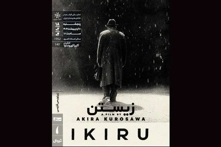 فیلمی از کوروساوا در خانه هنرمندان اکران میشود