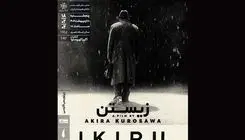 فیلمی از کوروساوا در خانه هنرمندان اکران می‌شود
