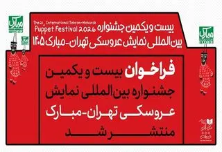 انتشار فراخوان بیست‌ویکمین جشنواره بین‌المللی نمایش عروسکی تهران_مبارک