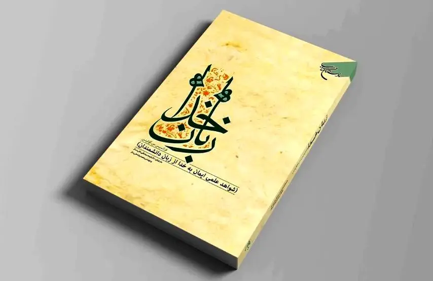 کتاب «زبان خدا» به چاپ سوم رسید