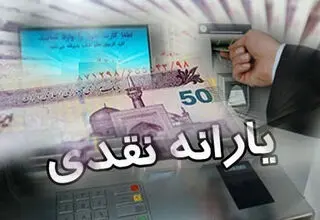 حذف یارانه نقدی ۳ دهک انتهایی جامعه تا شهریور ماه