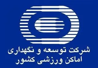 افزایش 187 هزار متر مربعی اماکن ورزشی در مجموعه ورزشی آزادی