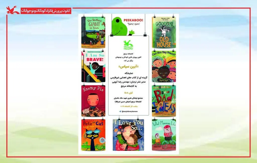 نمایش کتابهای غیرفارسیِ اهدایی به کتابخانه مرجع کانون