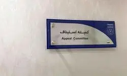 کمیته استیناف آرای جدید خود را صادر کرد