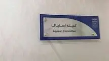 کمیته استیناف آرای جدید خود را صادر کرد
