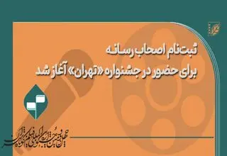 ثبت نام اصحاب رسانه در جشنواره فیلم کوتاه تهران آغاز شد
