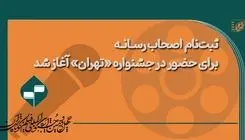 ثبت نام اصحاب رسانه در جشنواره فیلم کوتاه تهران آغاز شد