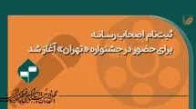 ثبت نام اصحاب رسانه در جشنواره فیلم کوتاه تهران آغاز شد