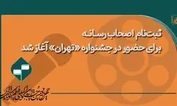 ثبت نام اصحاب رسانه در جشنواره فیلم کوتاه تهران آغاز شد