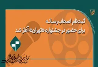 ثبت نام اصحاب رسانه در جشنواره فیلم کوتاه تهران آغاز شد
