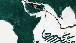  مستند «جنگ کریدورها»  از شبکه یک سیما پخش می‌شود