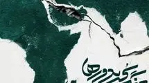  مستند «جنگ کریدورها»  از شبکه یک سیما پخش می‌شود