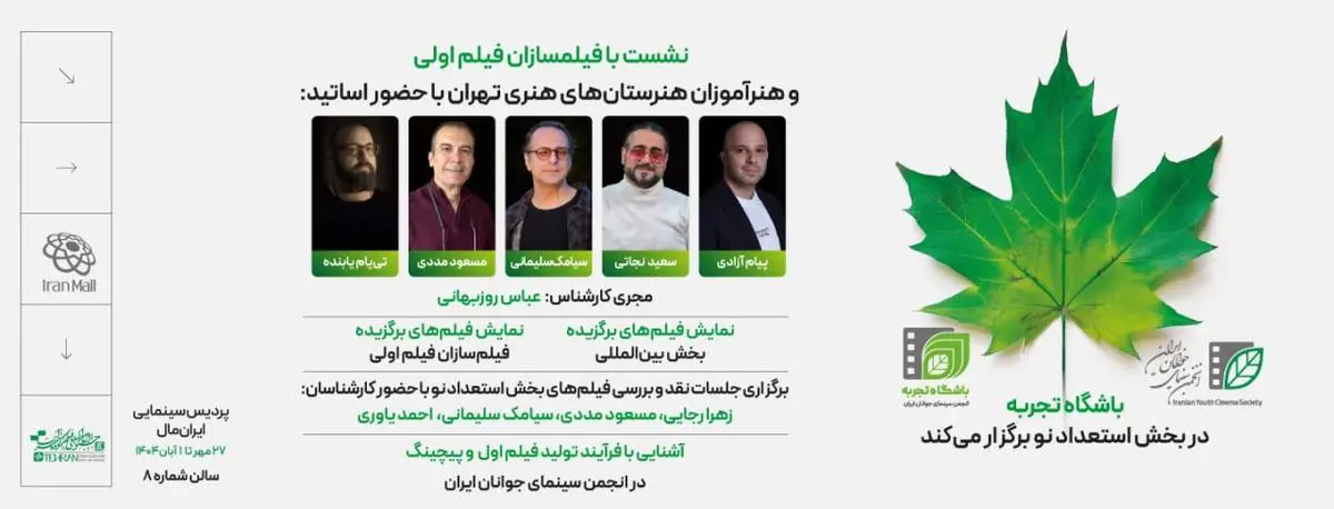 نشستهای انتقال تجربه در بخش «استعدادهای نو» با حضور پنج استاد سینما در جشنواره فیلم کوتاه تهران