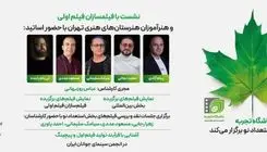 نشست‌های انتقال تجربه در بخش «استعدادهای نو» با حضور پنج استاد سینما در جشنواره فیلم کوتاه تهران