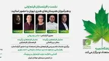 نشست‌های انتقال تجربه در بخش «استعدادهای نو» با حضور پنج استاد سینما در جشنواره فیلم کوتاه تهران