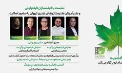 نشست‌های انتقال تجربه در بخش «استعدادهای نو» با حضور پنج استاد سینما در جشنواره فیلم کوتاه تهران
