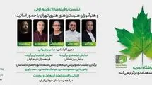 نشست‌های انتقال تجربه در بخش «استعدادهای نو» با حضور پنج استاد سینما در جشنواره فیلم کوتاه تهران