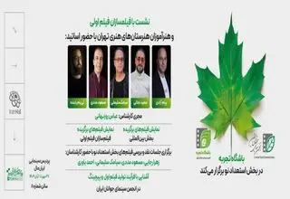 نشست‌های انتقال تجربه در بخش «استعدادهای نو» با حضور پنج استاد سینما در جشنواره فیلم کوتاه تهران