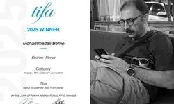 موفقیت جهانی برای عکاس مستند ایرانی/ مدال برنز TIFA به محمدعلی برنو رسید 