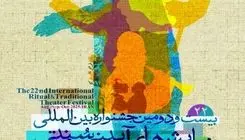 آغاز بلیت فروشی جشنواره نمایشهای آیینی سنتی از دهم مهر
