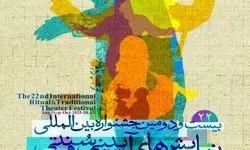 آغاز بلیت فروشی جشنواره نمایش‌های آیینی سنتی از دهم مهر