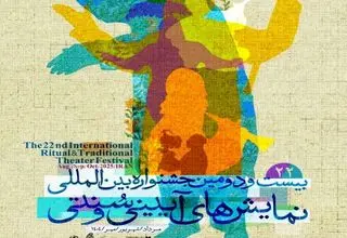 آغاز بلیت فروشی جشنواره نمایش‌های آیینی سنتی از دهم مهر
