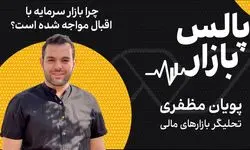 چرا بازار سرمایه با اقبال مواجه شده است؟