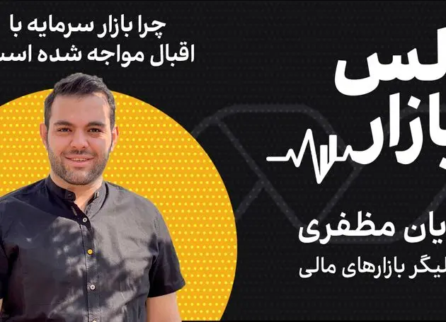 چرا بازار سرمایه با اقبال مواجه شده است؟