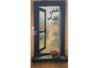 «نقش روی آب» منتشر شد