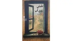 «نقش روی آب» منتشر شد