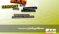  11 مستند بلند بخش مسابقه بین‎‌الملل «سینماحقیقت 19» اعلام شد