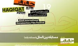  11 مستند بلند بخش مسابقه بین‎‌الملل «سینماحقیقت 19» اعلام شد