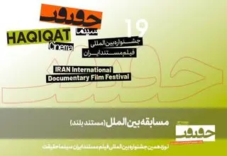  11 مستند بلند بخش مسابقه بین‎‌الملل «سینماحقیقت 19» اعلام شد