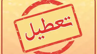 احتمال تعطیلی مدارس فردا سه‌شنبه ۲۸ مهر ۱۴۰۵/ وضعیت مدارس تهران