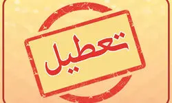 احتمال تعطیلی مدارس فردا سه‌شنبه ۲۸ مهر ۱۴۰۵/ وضعیت مدارس تهران