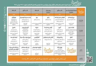 جدول بخش «فراگیر» جشنواره تئاتر فجر منتشر شد