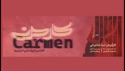 نمایش «اپرای کارمِن» روی صحنه رفت