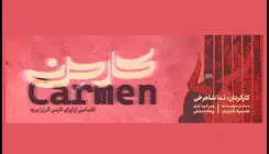 نمایش «اپرای کارمِن» روی صحنه رفت