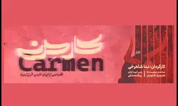 نمایش «اپرای کارمِن» روی صحنه رفت