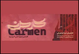 نمایش «اپرای کارمِن» روی صحنه رفت