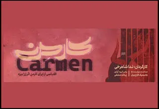 نمایش «اپرای کارمِن» روی صحنه رفت