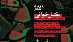 آلبوم مقتل‌خوانی رونمایی می‌شود