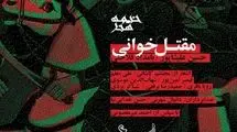 آلبوم مقتل‌خوانی رونمایی می‌شود