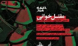 آلبوم مقتل‌خوانی رونمایی می‌شود